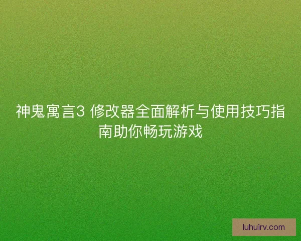 神鬼寓言3 修改器全面解析与使用技巧指南助你畅玩游戏
